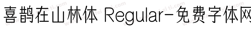 喜鹊在山林体 Regular字体转换